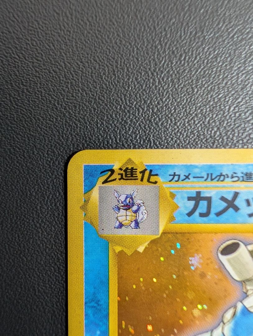 ポケモンカード旧裏 カメックス　とりかえっこプリーズ