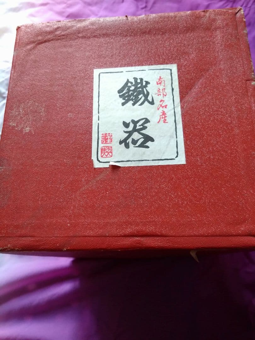 南部鉄器　鉄瓶　盛栄堂　利祥銘　　茶筅型アラレ