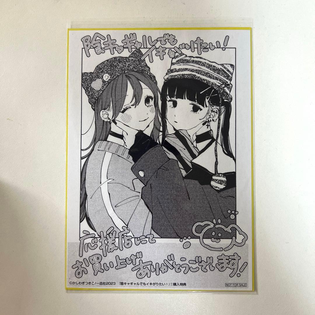 希少】陰キャギャルでもイキがりたい 直筆サインPOP 特典 かしわぎつきこ