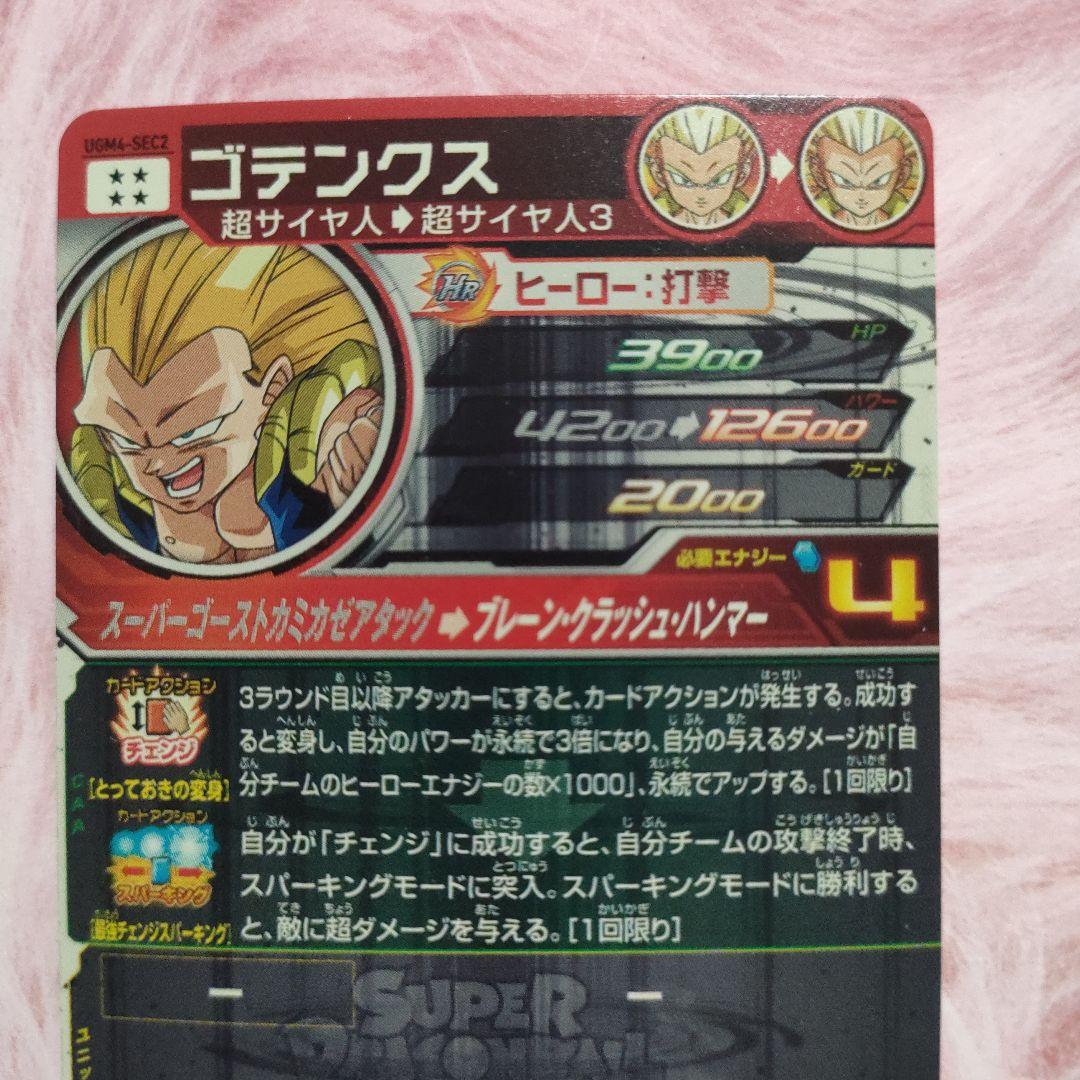 スーパードラゴンボールヒーローズUGM4-SEC2 ゴテンクス - メルカリ