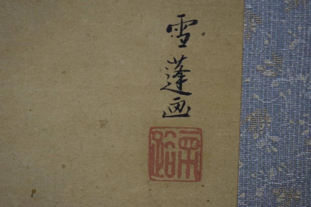 真作/小栗十洲の母/小栗雪篷/草刈り人物図/布袋屋掛軸HH-618