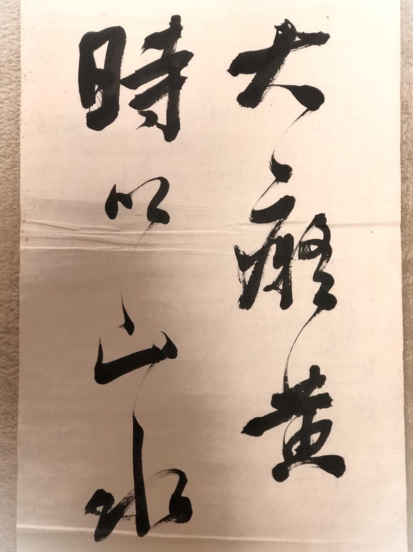 馬福祥 直筆書 】『大癡黃翁在勝國時以山水馳聲東』