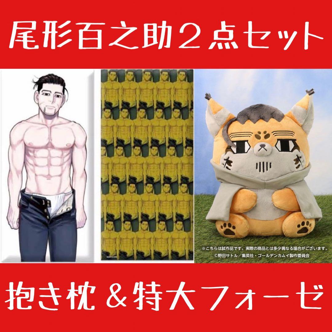 ゴールデンカムイ どうぶつフォーゼ特大マスコット尾形百之助フォゼ尾