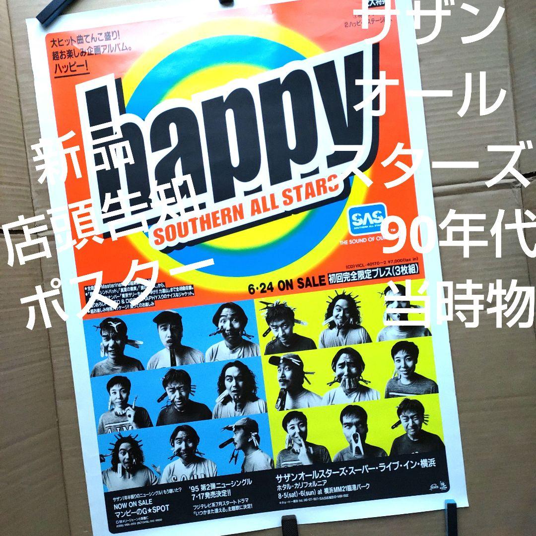 サザンオールスターズ／HAPPY 新品 店頭告知ポスター 90年代当時物桑田