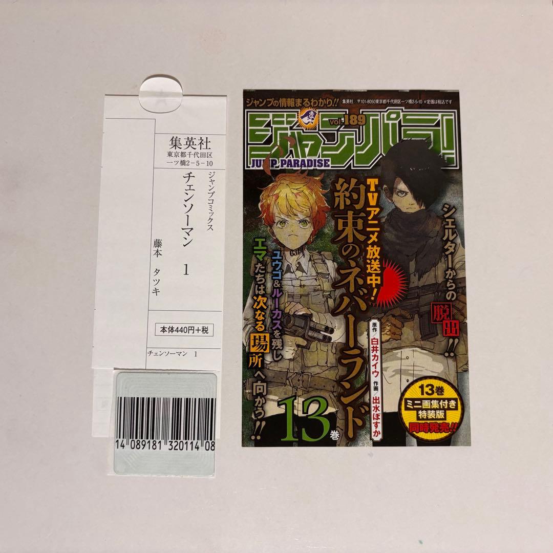 チェンソーマン 藤本タツキ　1巻　初版　帯付き　ジャンパラ付き