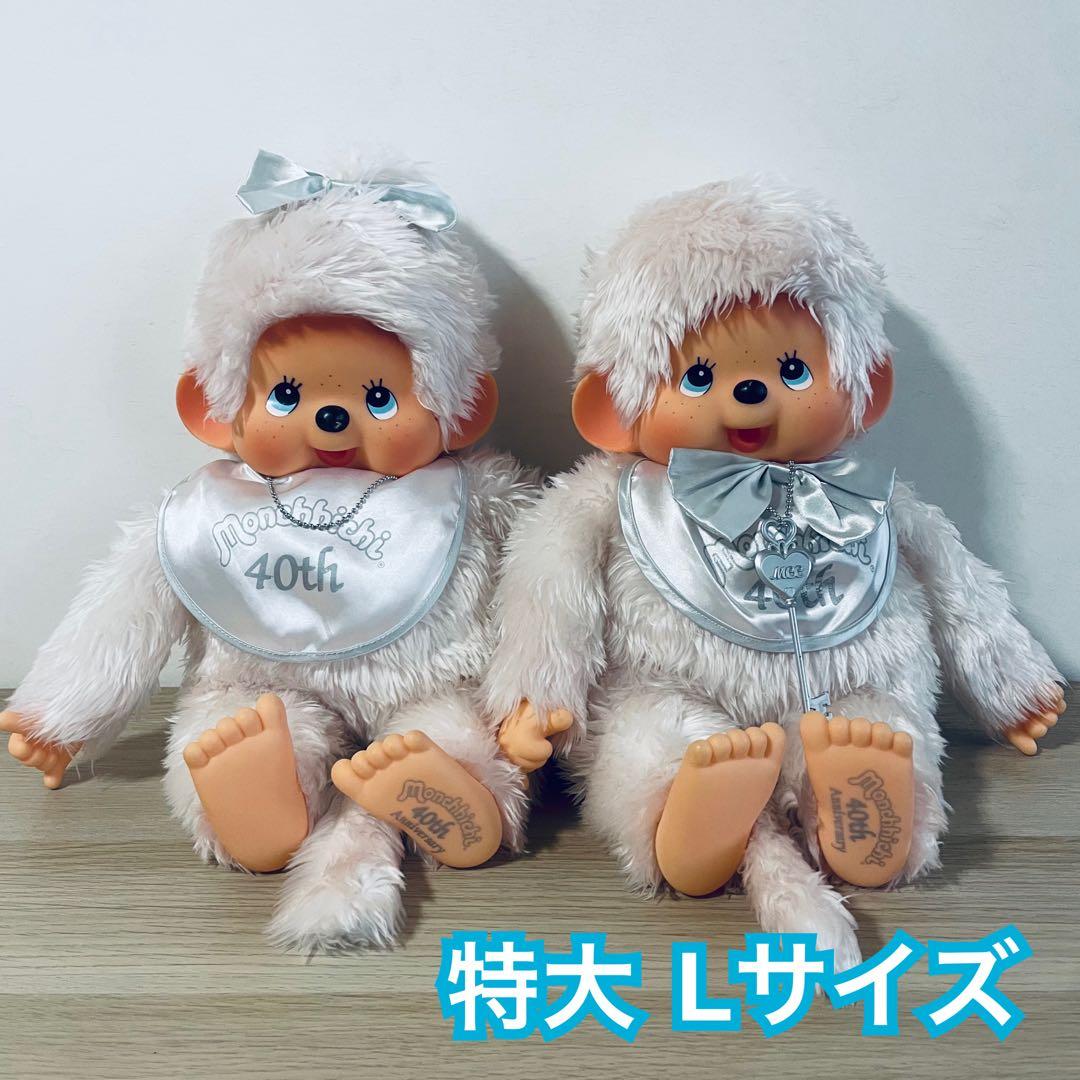 セキグチ モンチッチ 40th 40周年記念 2体セット シルバー プラチナ