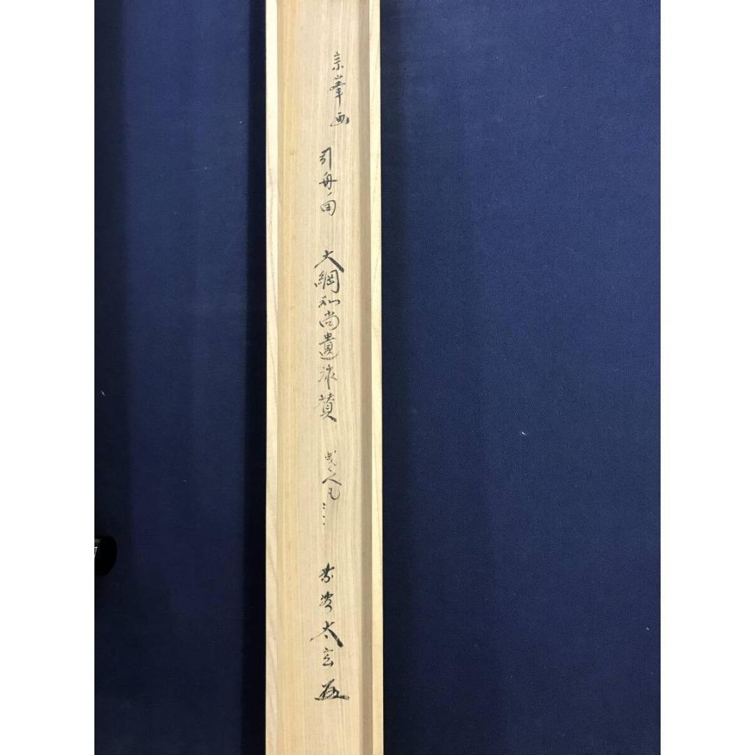 真作/大徳寺紫野/小林太玄/曳舟/大綱和尚遺作賛/初夏/掛軸☆