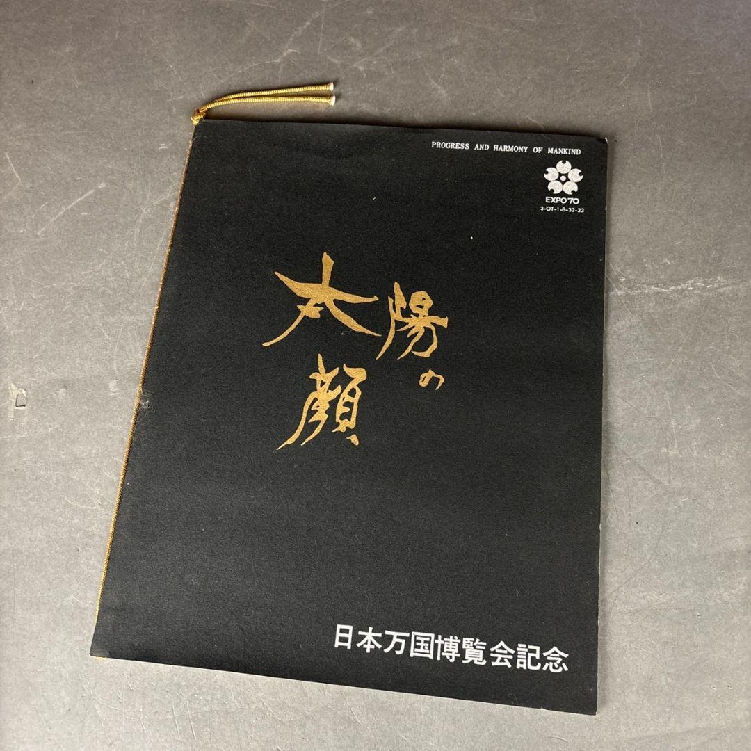 岡本太郎　信楽焼　太陽の顔　共箱