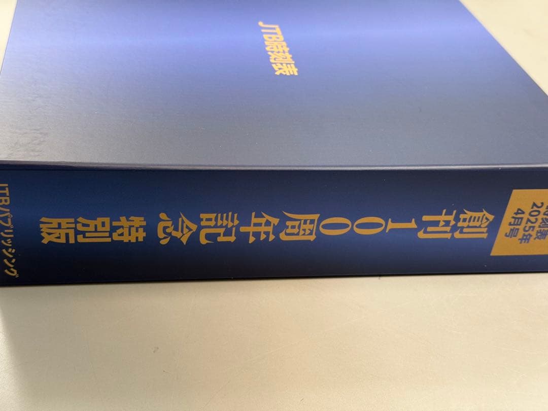 JTB時刻表 創刊100周年記念特別版