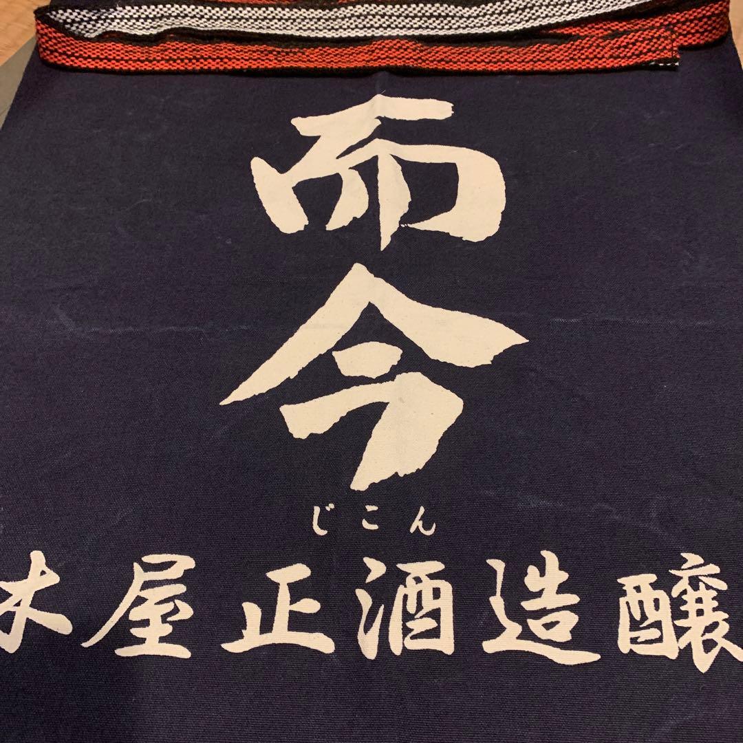 而今 木屋正酒醸造 前掛け 而今 木屋正酒醸造 前掛け、升 【公式通販】