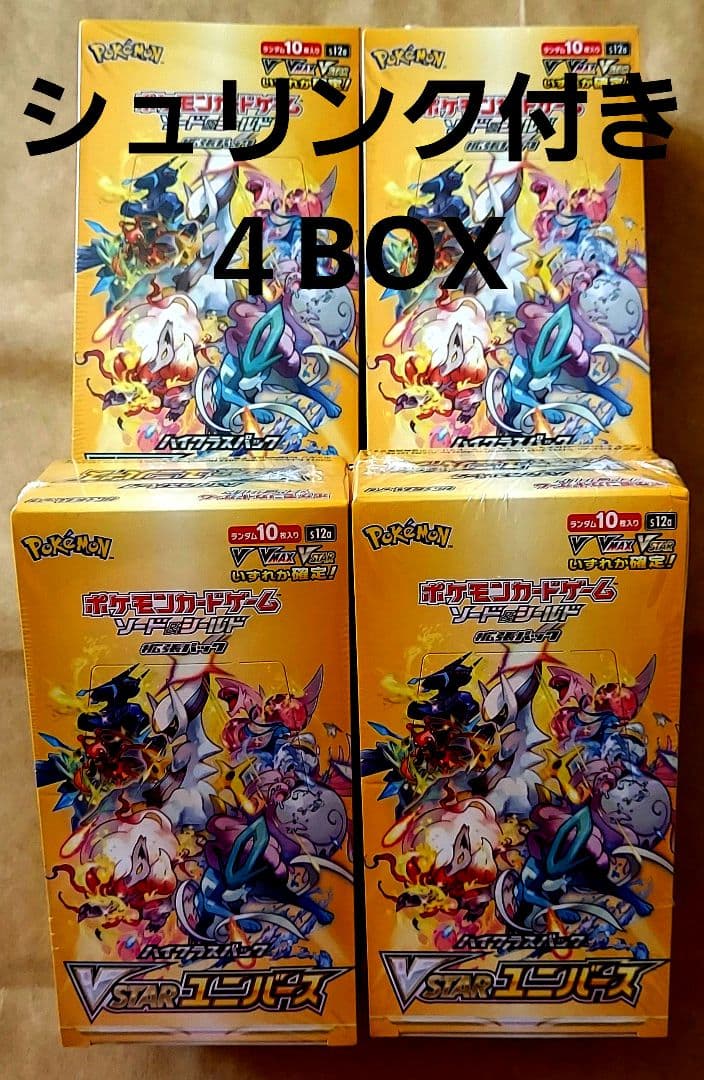 ハイクラスパック VSTARユニバース 未開封BOX 4BOX シュリンク付き V