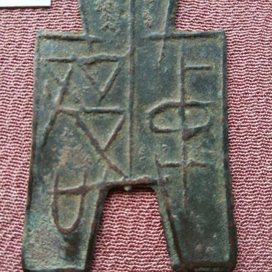 m*g様 方足布 中都 古文銭 春秋戦国 魯 中国 貨幣