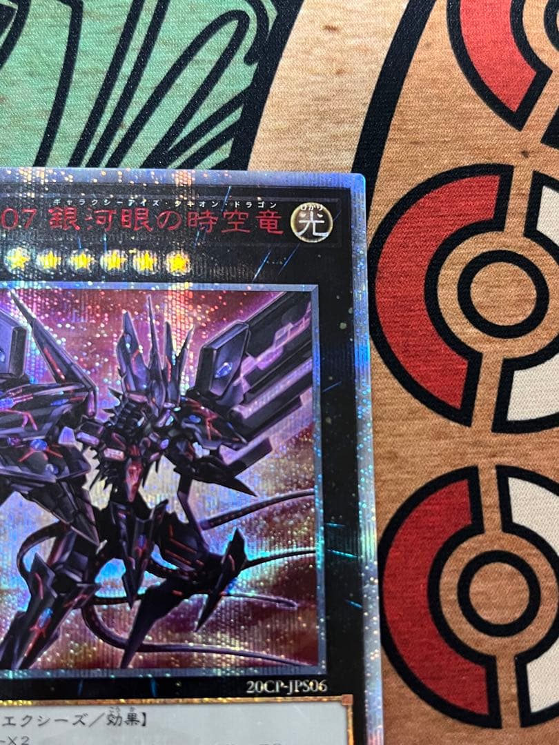 遊戯王】銀河眼の時空竜 ギャラクシーアイズタキオンドラゴン 20th