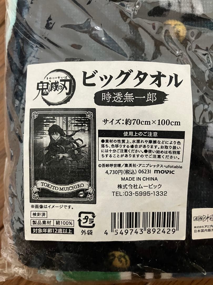 時透無一郎 ビッグタオル