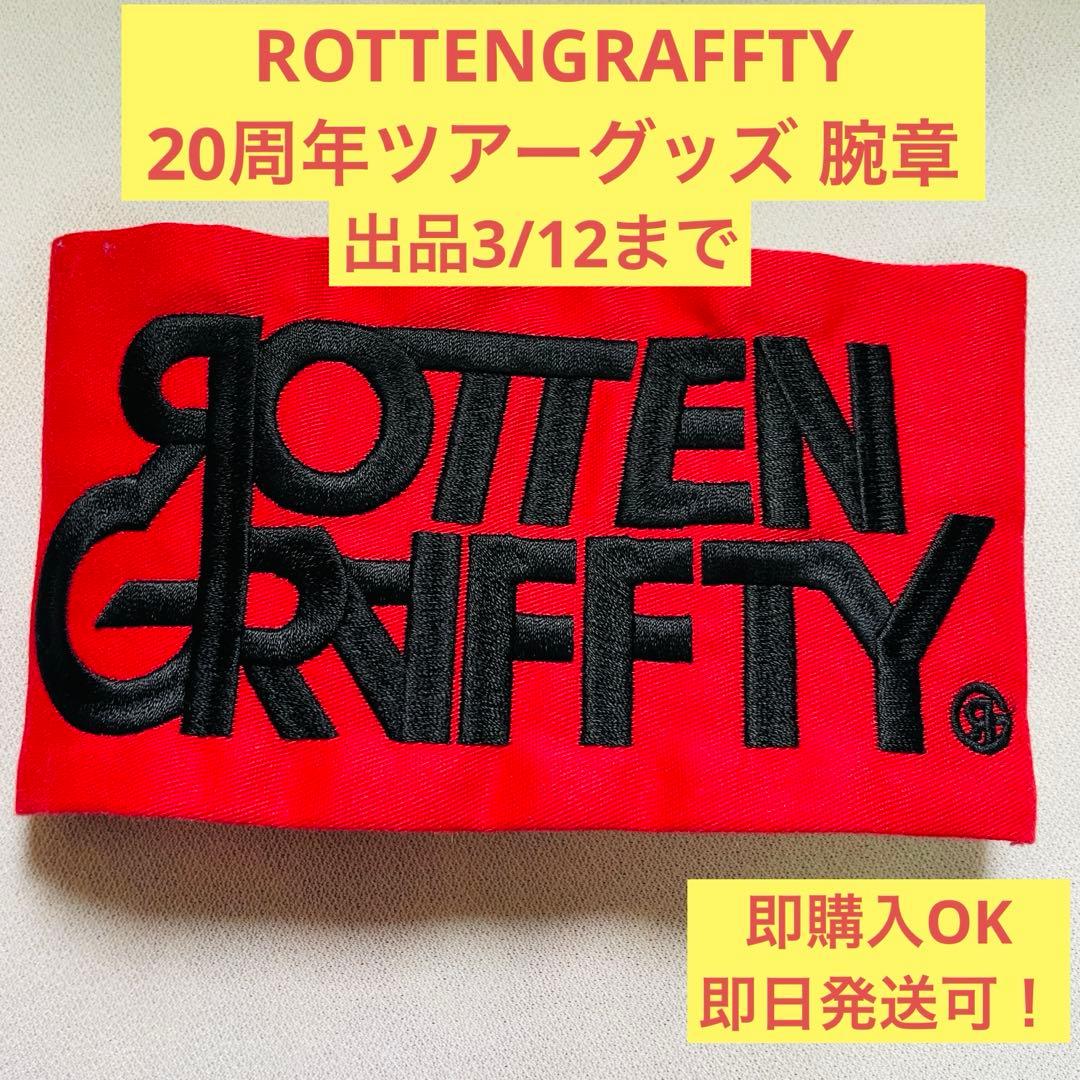ROTTENGRAFFTY 腕章 ROTTEN GRAFFTY 腕章 新品未開封 2025年最新
