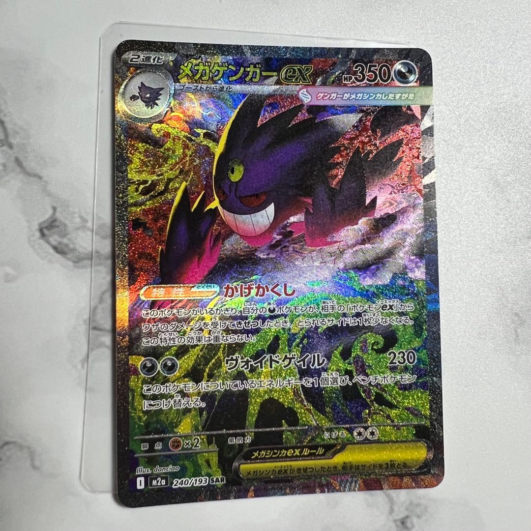 【megaドリームex】メガゲンガーex SAR 240/193 Mega Gengar ex SAR 240/193 M2a Mega Dream ex Pokemon Card NEAR