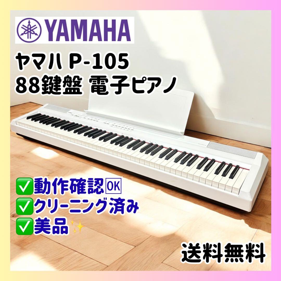 【希少ホワイト】YAMAHA P-105 電子ピアノ 88鍵盤 美品 希少ホワイト】YAMAHA P-105 電子ピアノ 88鍵盤 美品 デジタルピアノ