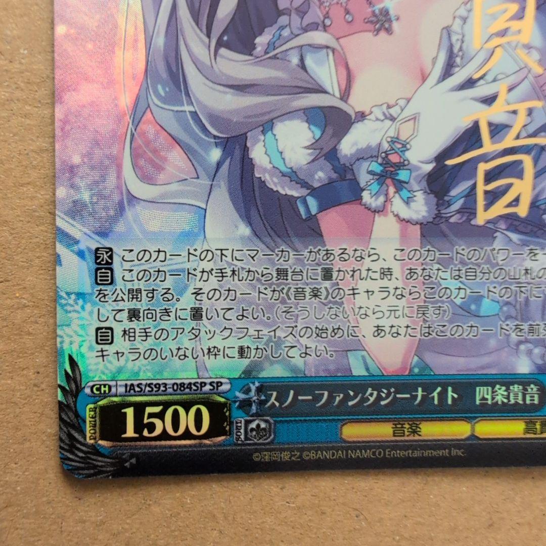 ヴァイスシュヴァルツ 四条貴音 スノーファンタジーナイト SP ミリマス