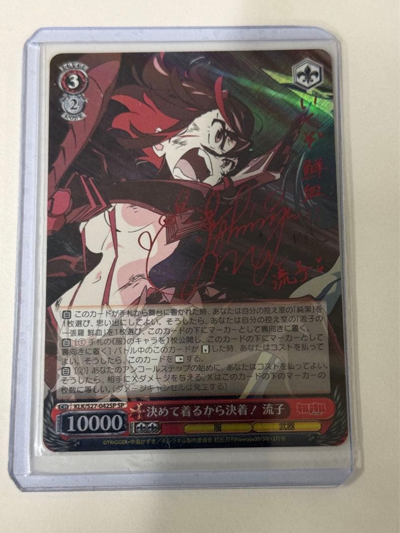 WS/ヴァイス】決めて着るから決着流子（SP/サイン)