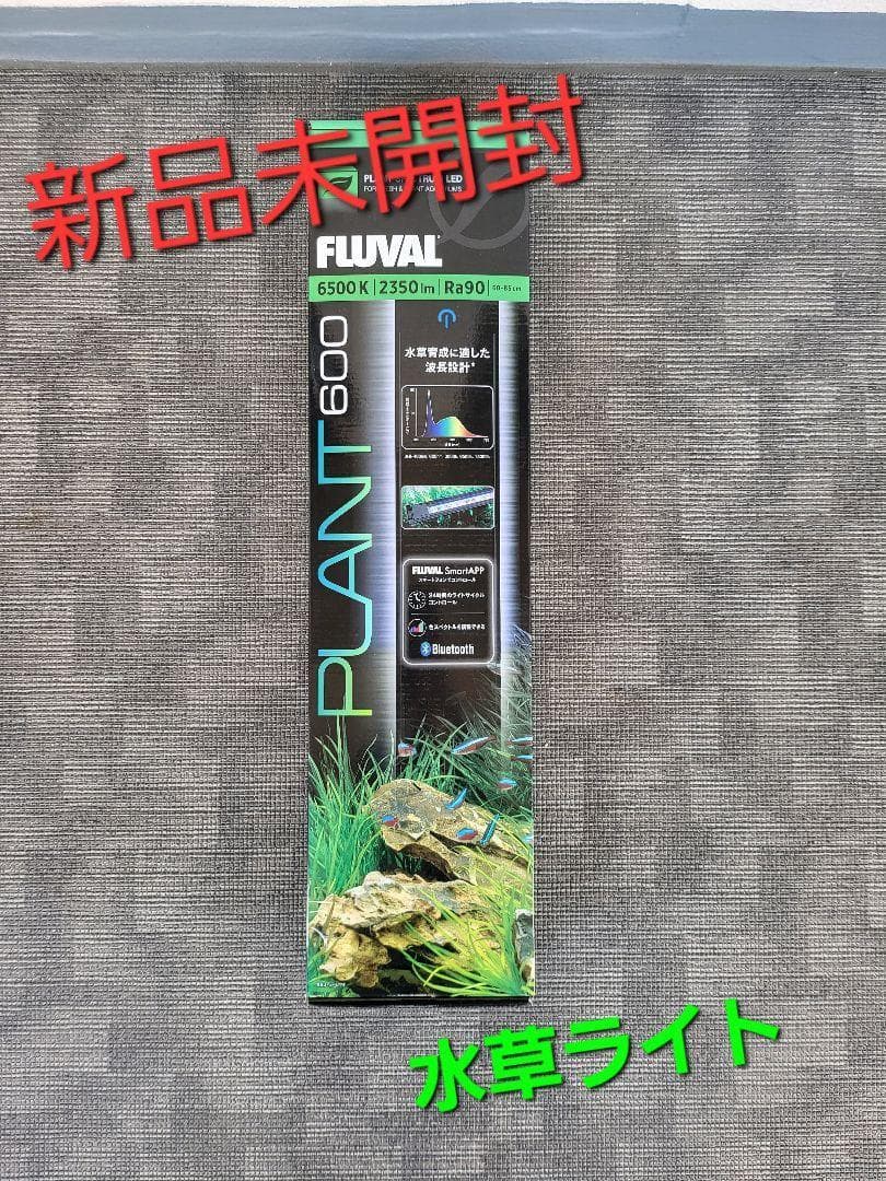 FLUVAL PLANT 600 LEDライト GEX LED FLUVAL PLANT 600 60~85cm水槽 調光