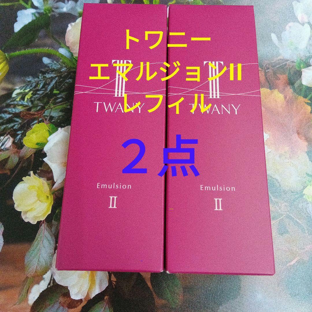 新発売！トワニー　エマルジョンN Ⅱ しっとり レフィル　2点セット 新発売！トワニー エマルジョンN Ⅱ しっとり レフィル 2点セット