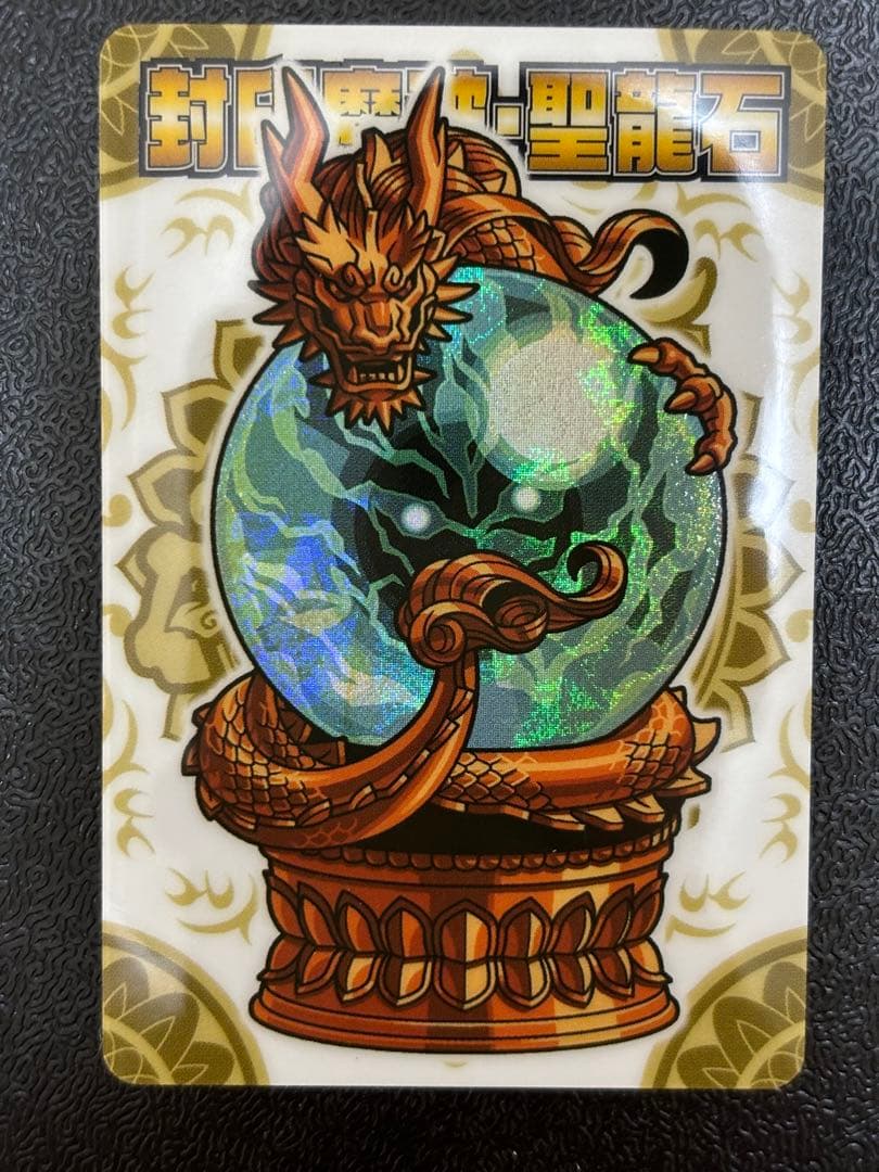 神羅万象チョコ 封印魔破 聖龍石 限定 キャンペーン