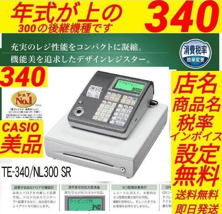 カシオ レジスター TE－340 中古品