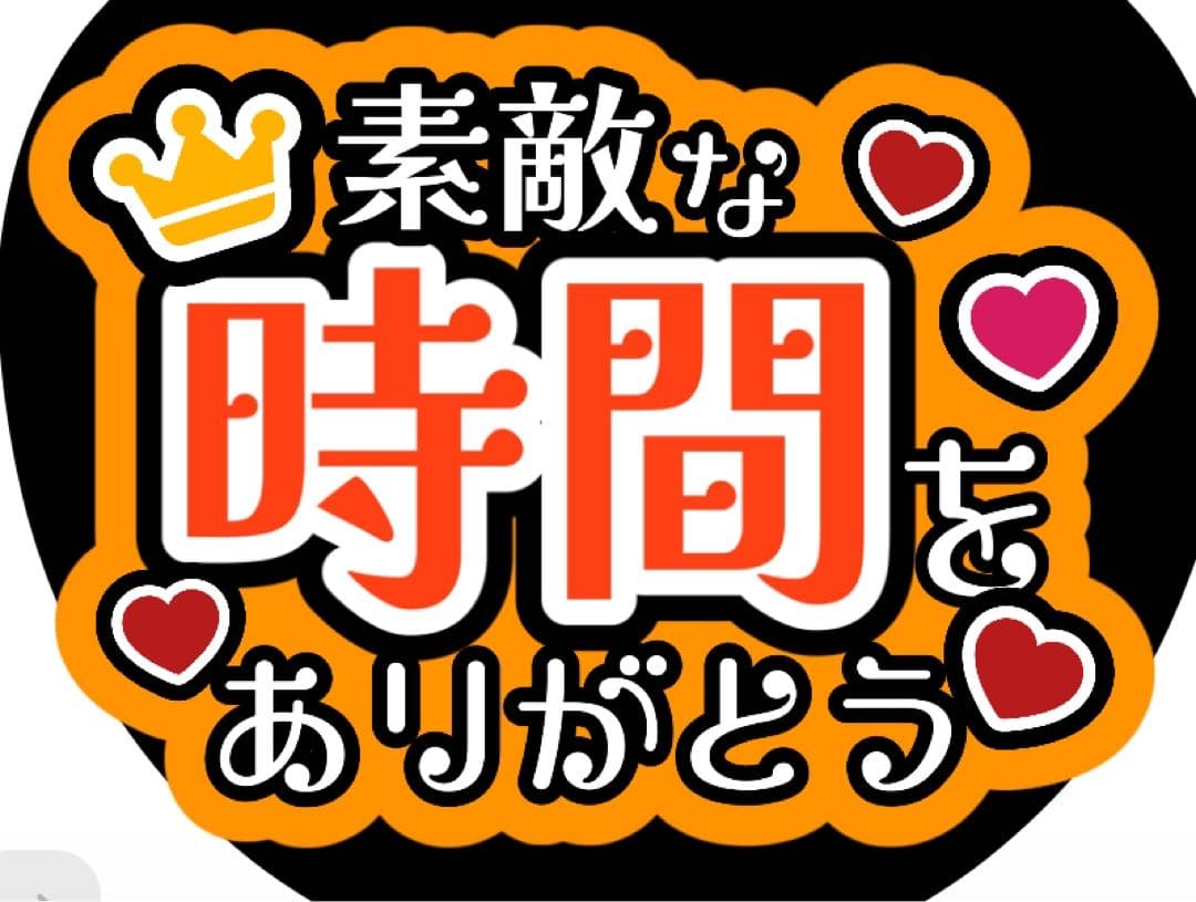 ファンサうちわ『幸せな時間をありがとう』オーダーページ