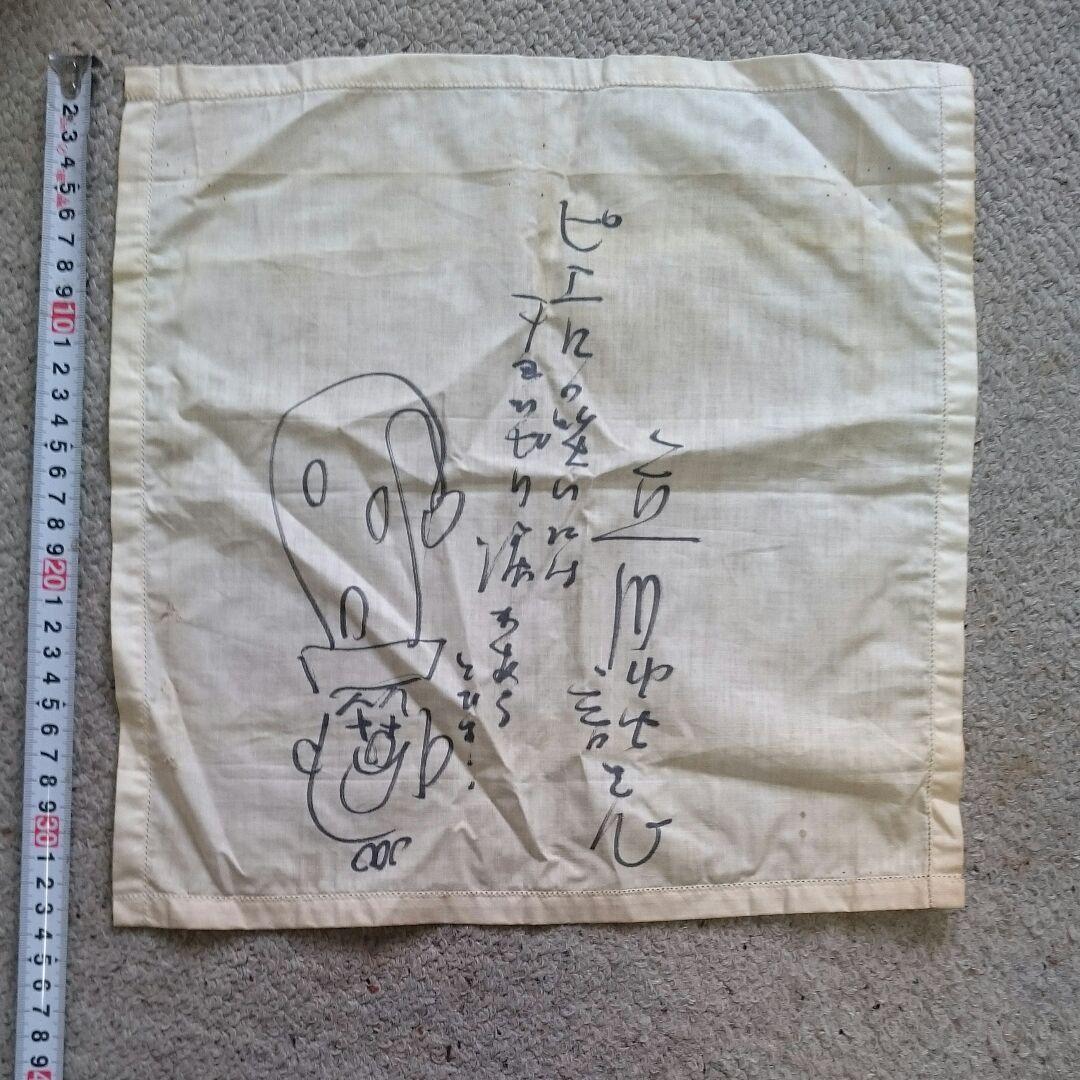 立川談志　サイン　イラスト　布ハンカチ　レア物