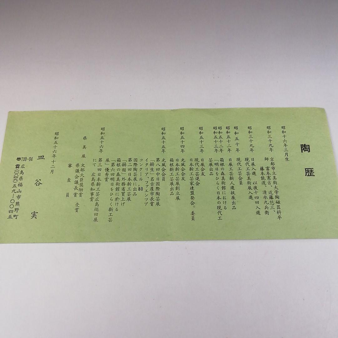 T686 水指 『熊野焼』『細水指』『皿谷実 造』 共箱 茶道具 - メルカリ