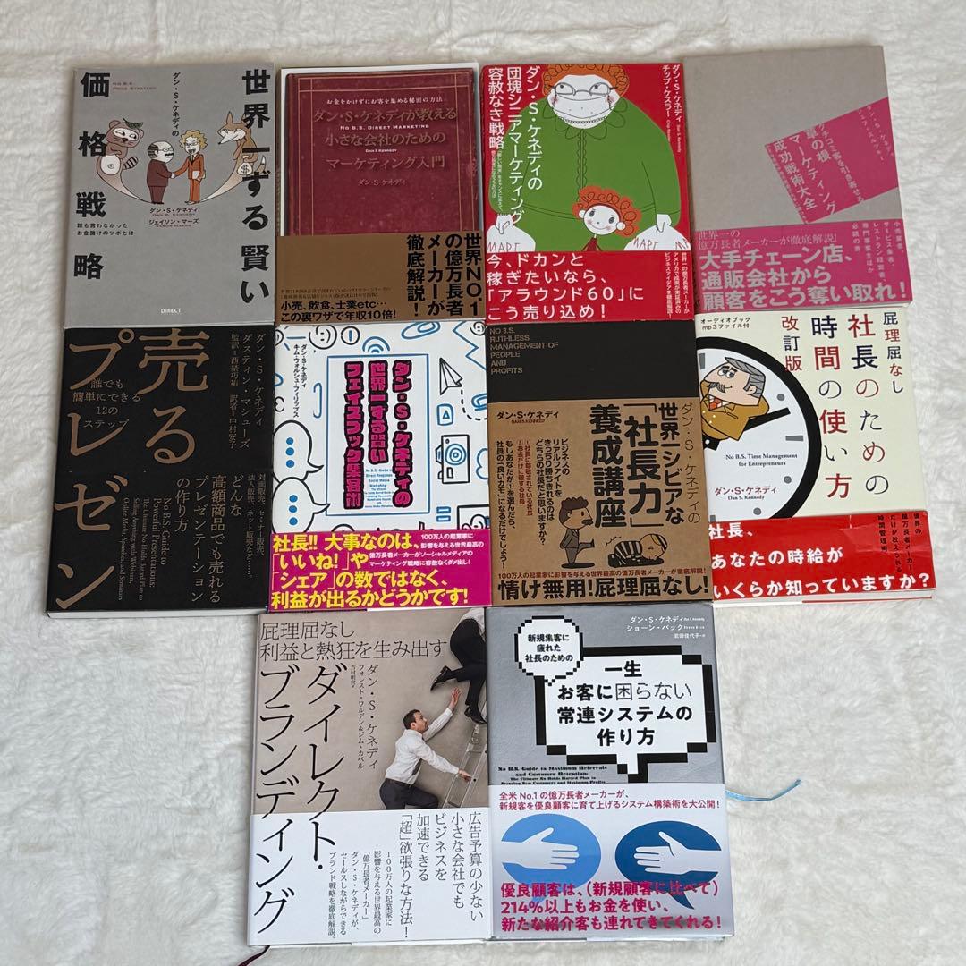 10冊セット】ダン・S・ケネディ著書ビジネス本