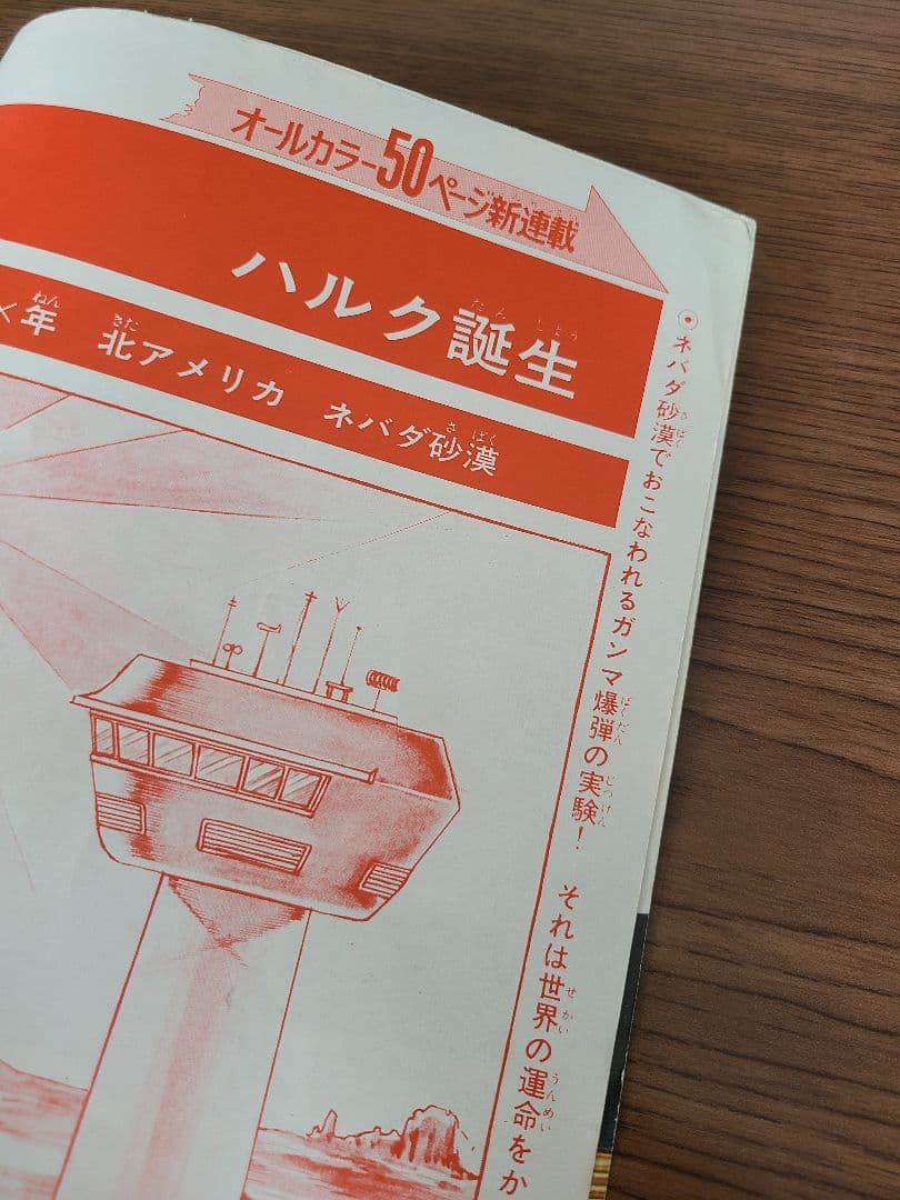 週刊ぼくらマガジン　1970年48号 　創刊1周年記念超大号　ハルク