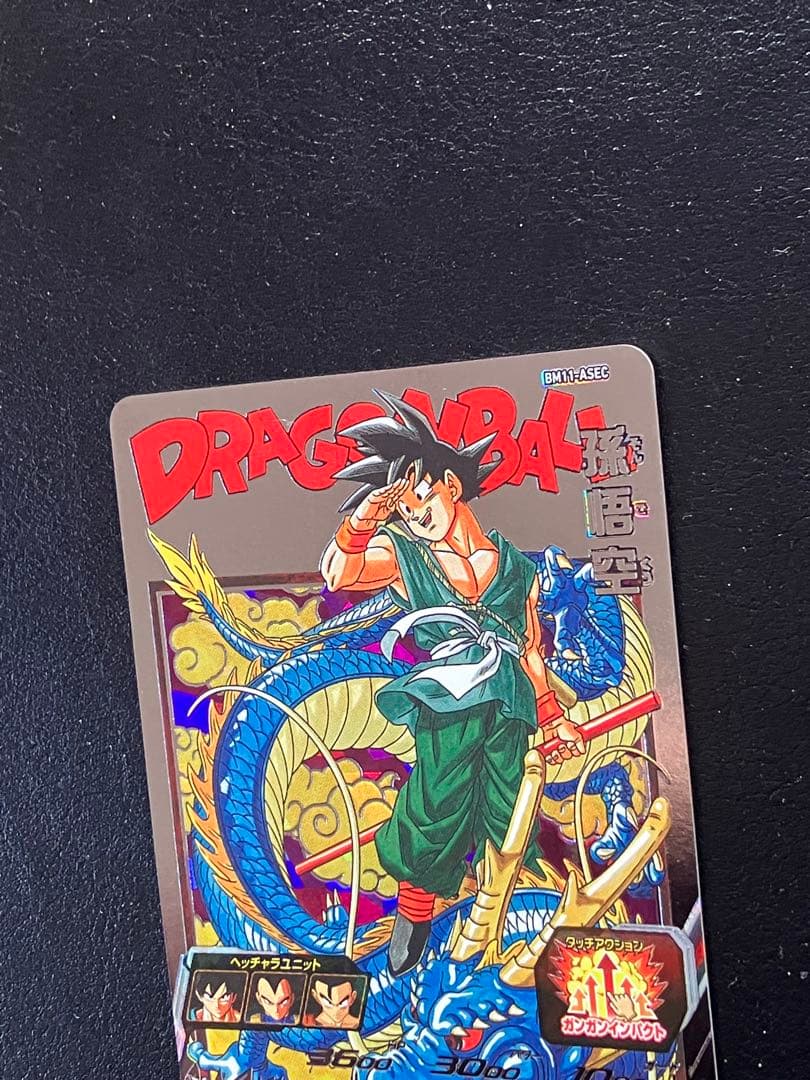 スーパードラゴンボールヒーローズ　bm11-asec 孫悟空