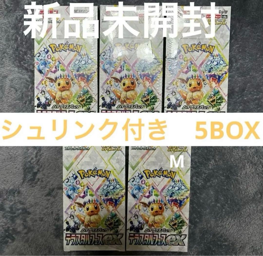 ポケモンカード テラスタルフェスex 5BOX シュリンク付き 新品未開封