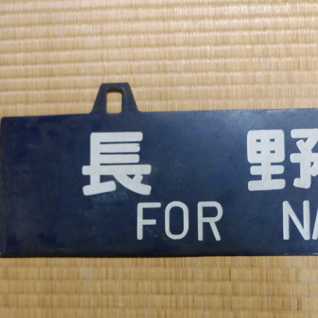 ②行き先板　鉄道　長野　新宿　サボ　吊り下げ