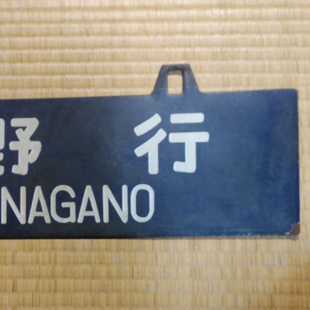 ②行き先板　鉄道　長野　新宿　サボ　吊り下げ
