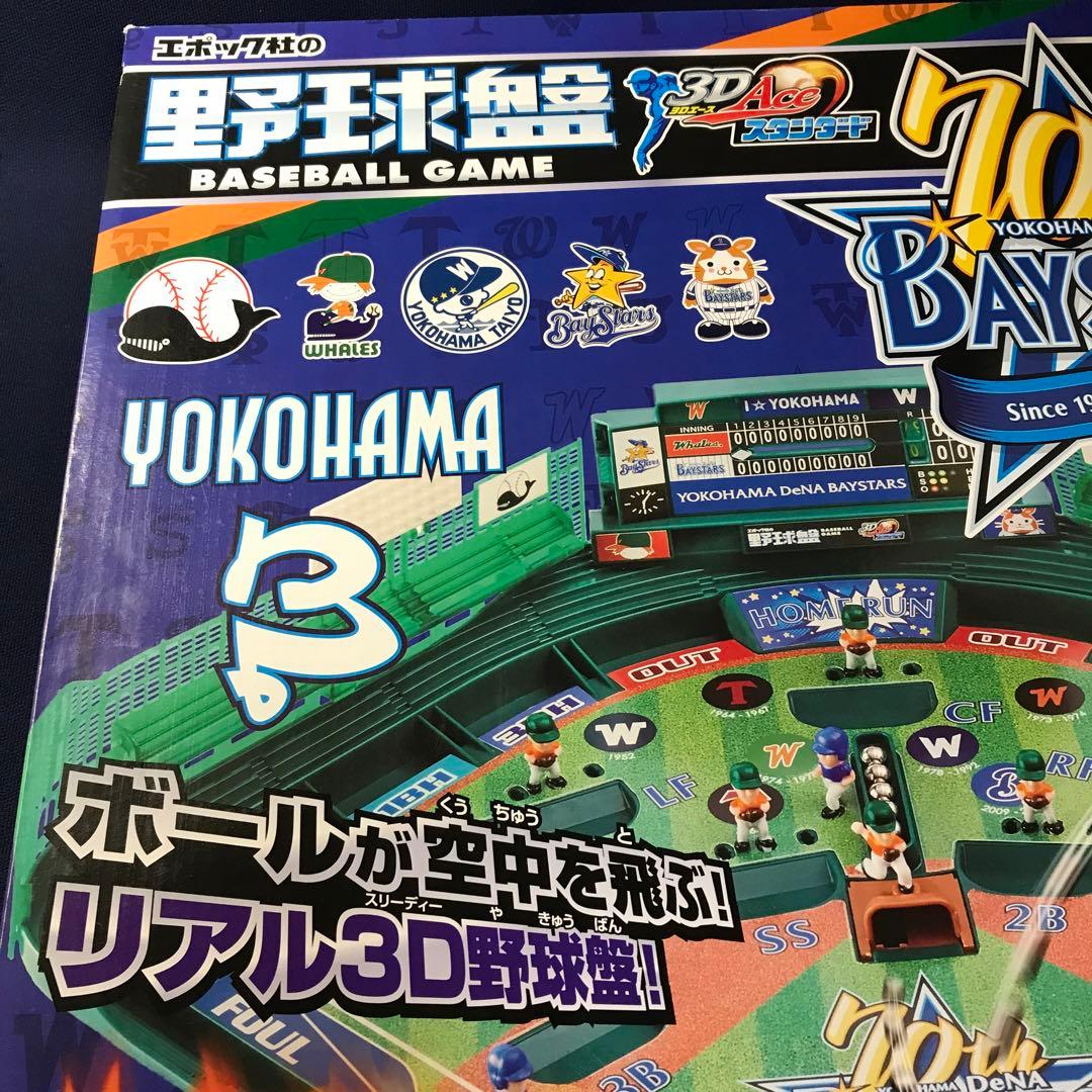 横浜DeNAベイスターズ 70年記念 野球盤 3Dエース スタンダード　ハマスタ