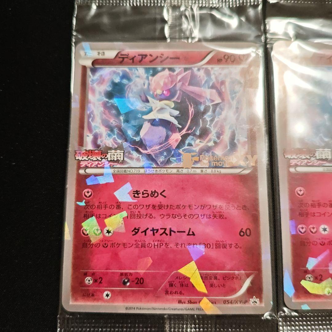 ディアンシー 未開封 プロモ 054/xy-p 破壊の繭とディアンシー 4枚