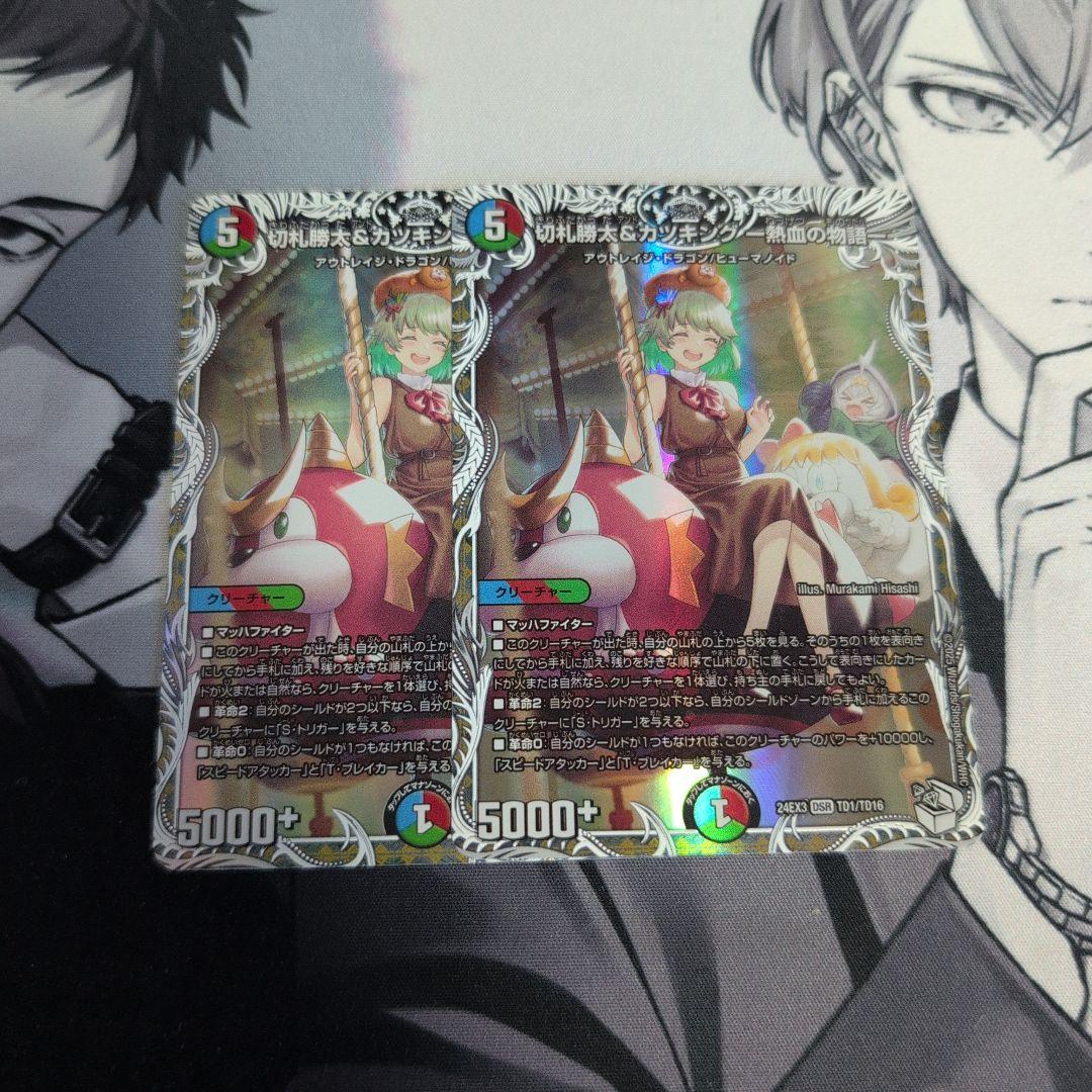 切札勝太＆カツキング 熱血の物語 キャラプレミアムトレジャー 2枚