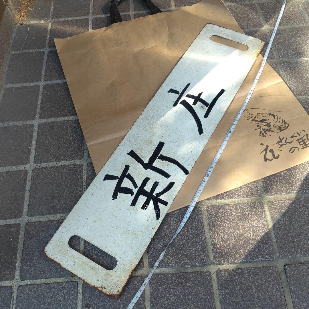 【サボ　行先板】（表）山　形　（裏）新　庄