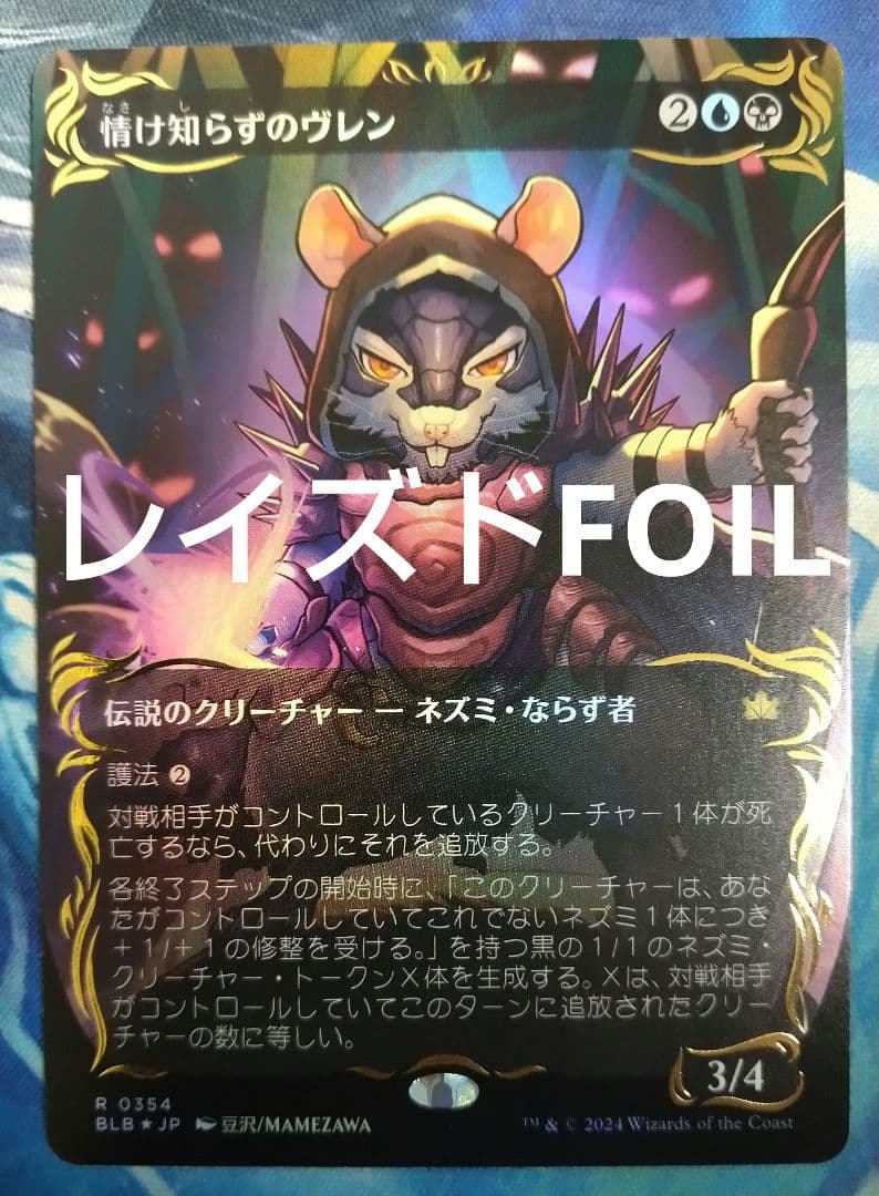 MTG 情け知らずのヴレン BLB ボーダーレス 日本語版レイズドFOIL1枚