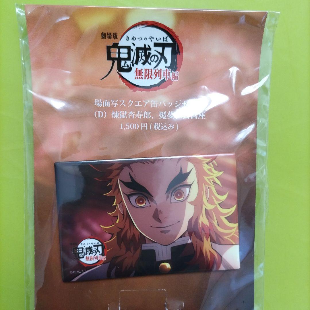 劇場版鬼滅の刃 場面写スクエア缶バッジセット - メルカリ