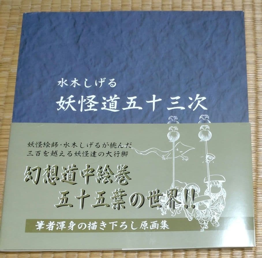 妖怪道五十三次　水木しげる　ポストカード　ポスター　原画集　日本橋　複製画