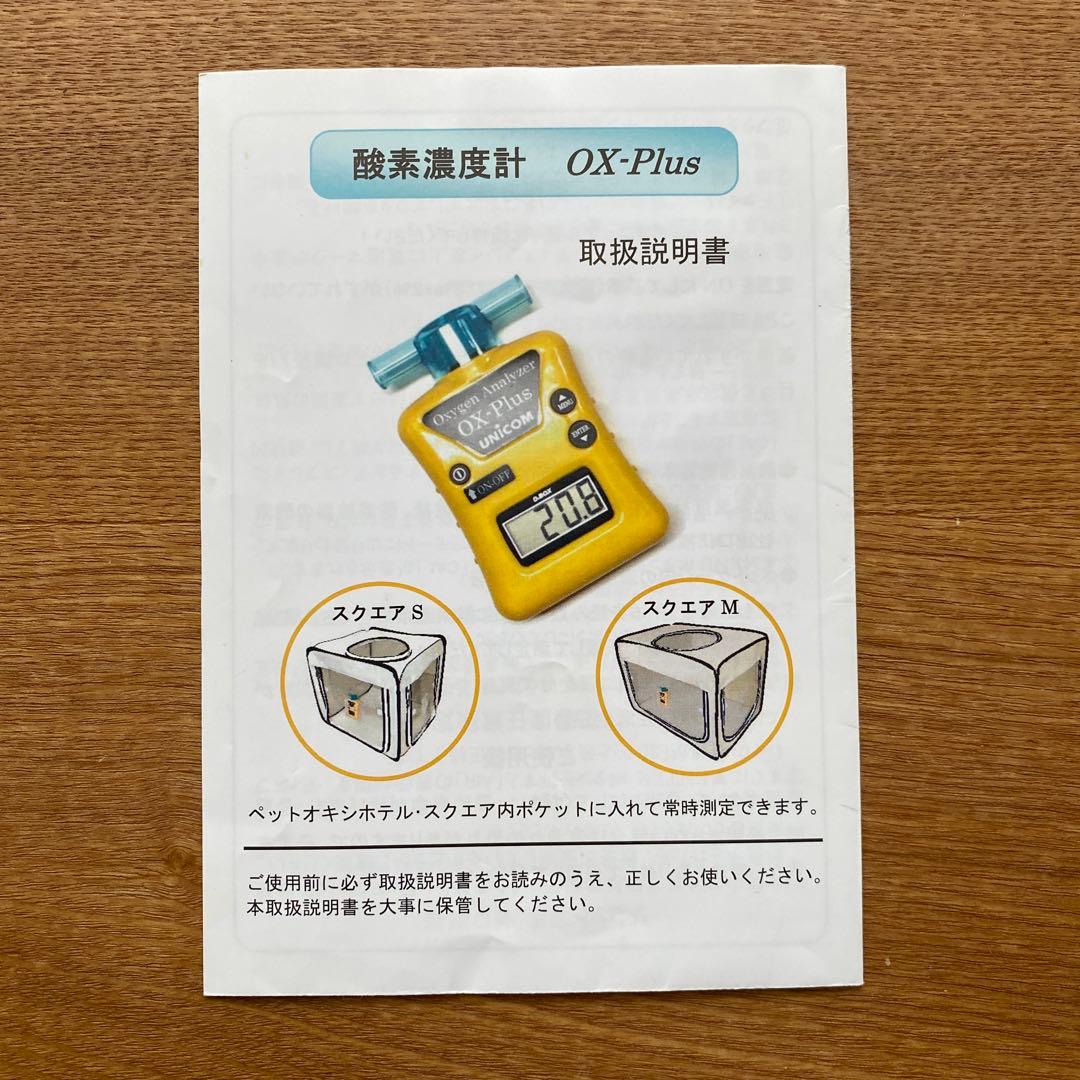 酸素発生器 ユニコムOX-Plusセット ペット用