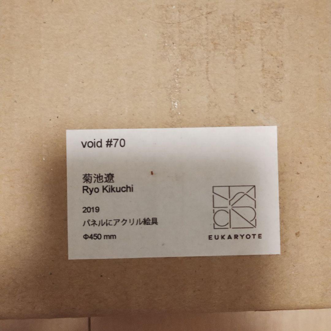 【最終値下げ】菊池遼 　void #70