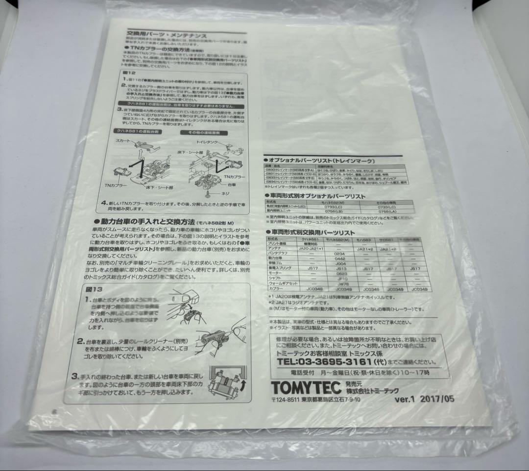 TOMIX 98625 等 583系 向日町車10両編成 ハイグレード HG製品