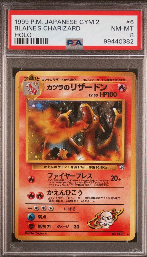 ポケモン旧裏カツラのリザードン渦巻きホロno 006 PSA8