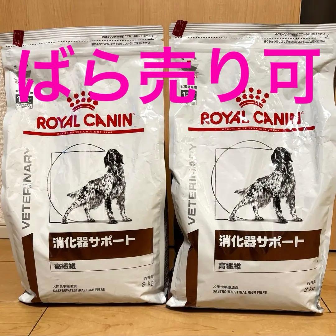 新品訳あり】ロイヤルカナン 消化器サポート 高繊維3kg 2袋