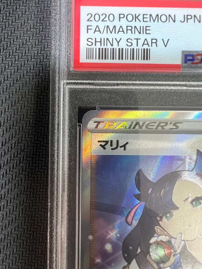 【ポケカ】シャイニースター マリィ SR<PSA10>