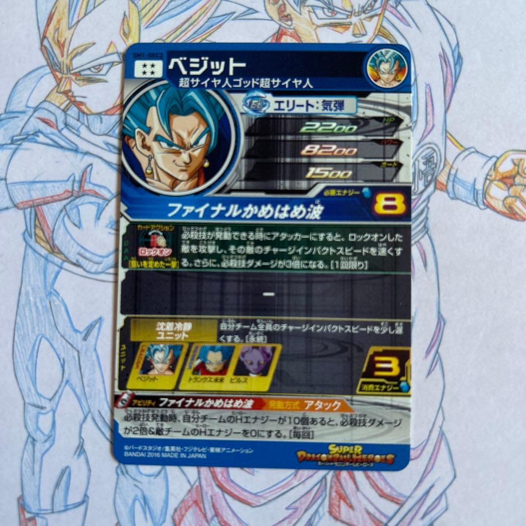 ドラゴンボールヒーローズ⭕️ベジット⭕️sh1-sec2